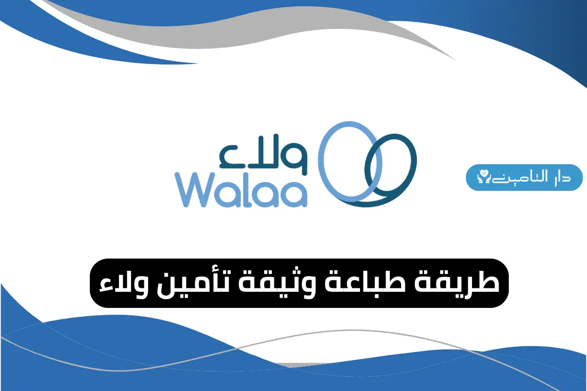 طباعة وثيقة تأمين ولاء