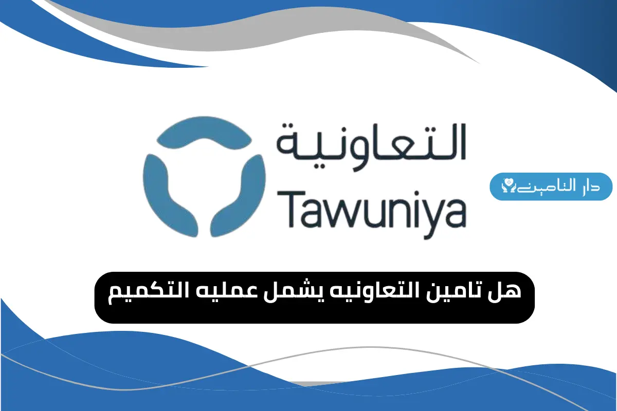 هل تامين التعاونيه يشمل عمليه التكميم